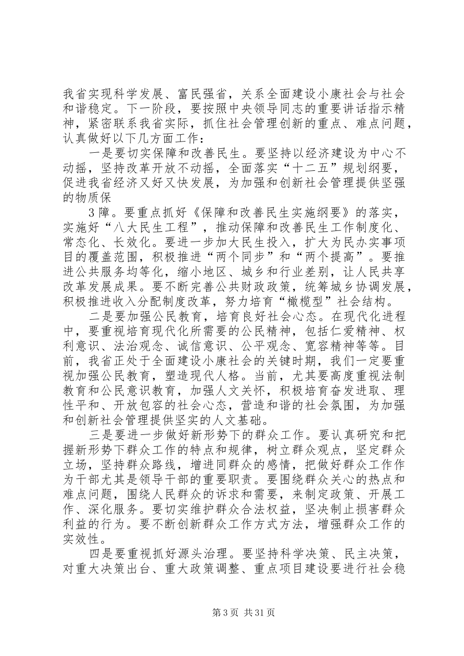 在省委中心学习组加强和创新社会管理专题会上的讲话_第3页