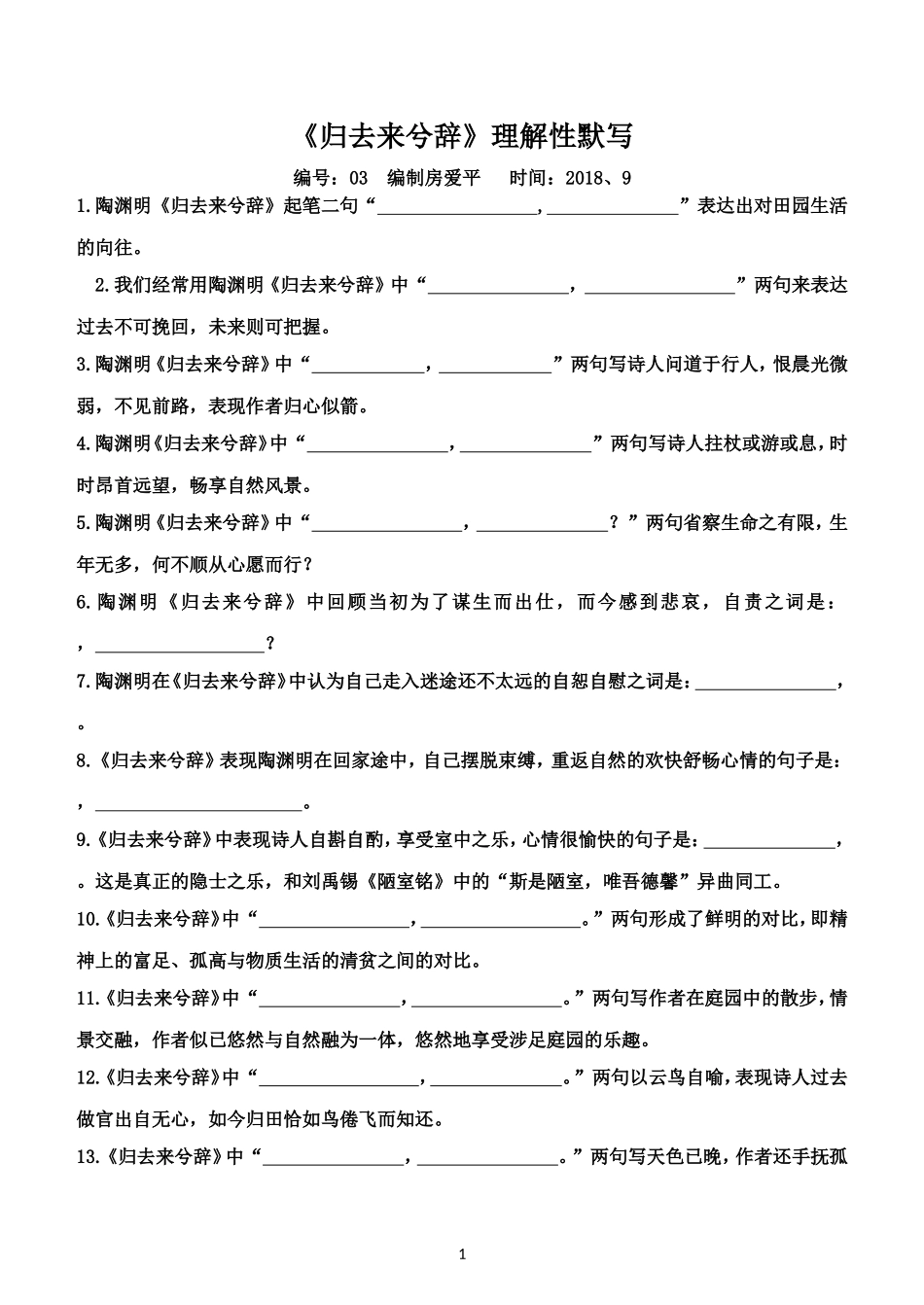 归去来兮辞理解性默写_第1页