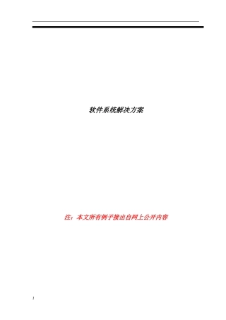 软件解决方案文档模板