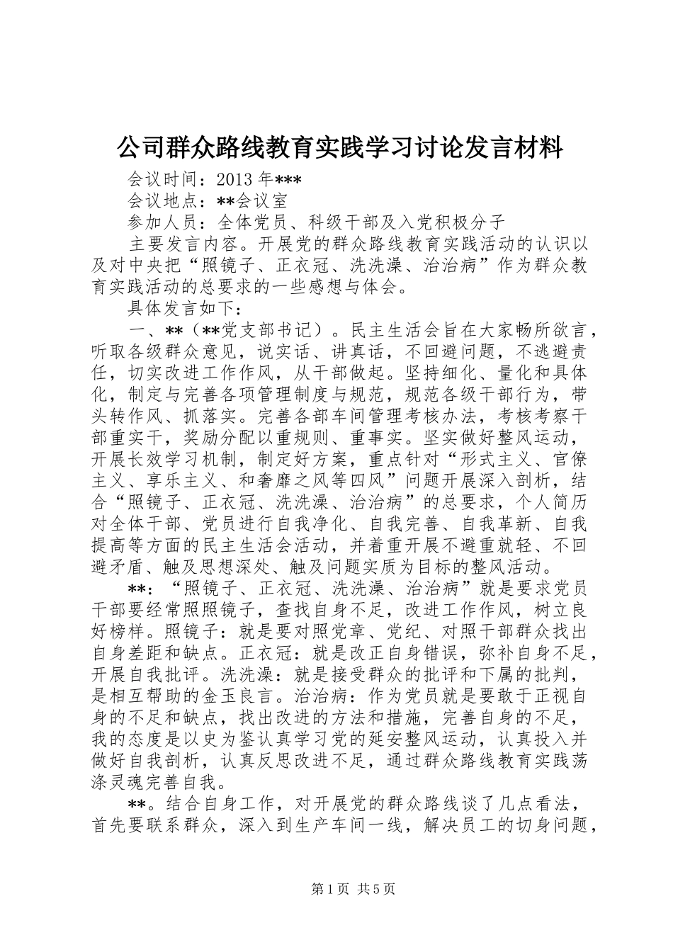 公司群众路线教育实践学习讨论发言材料_第1页