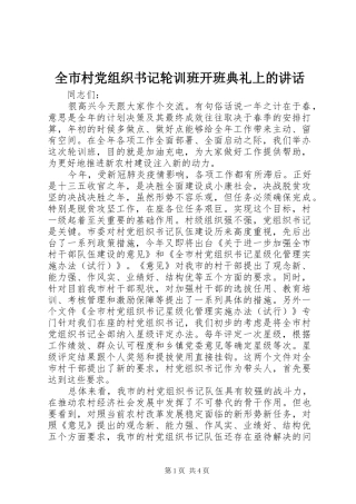 全市村党组织书记轮训班开班典礼上的讲话