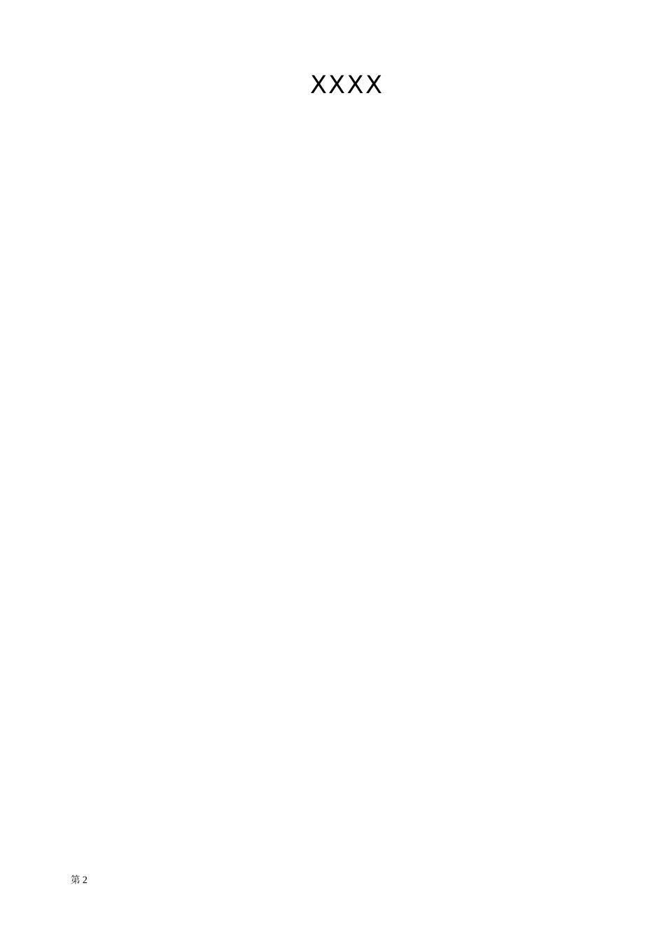 服务管理体系程序文件_第2页