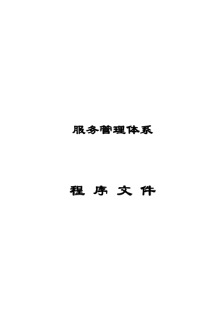 服务管理体系程序文件