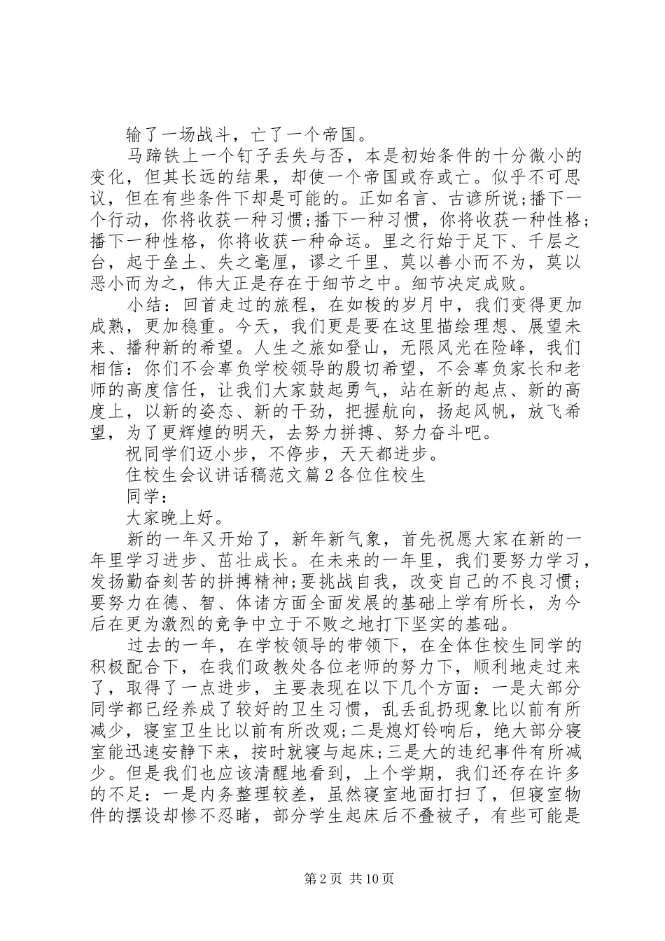 住校生会议讲话稿范文_第2页