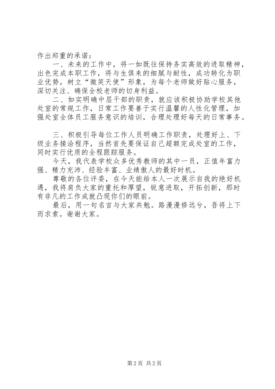 学校中层干部竞职演讲稿(通用稿)_第2页