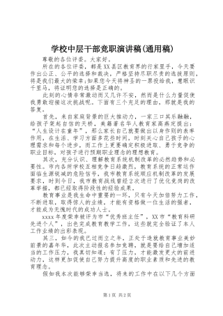 学校中层干部竞职演讲稿(通用稿)