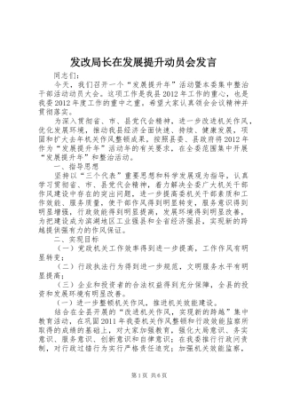 发改局长在发展提升动员会发言