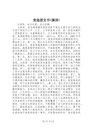 竞选团支书(演讲)