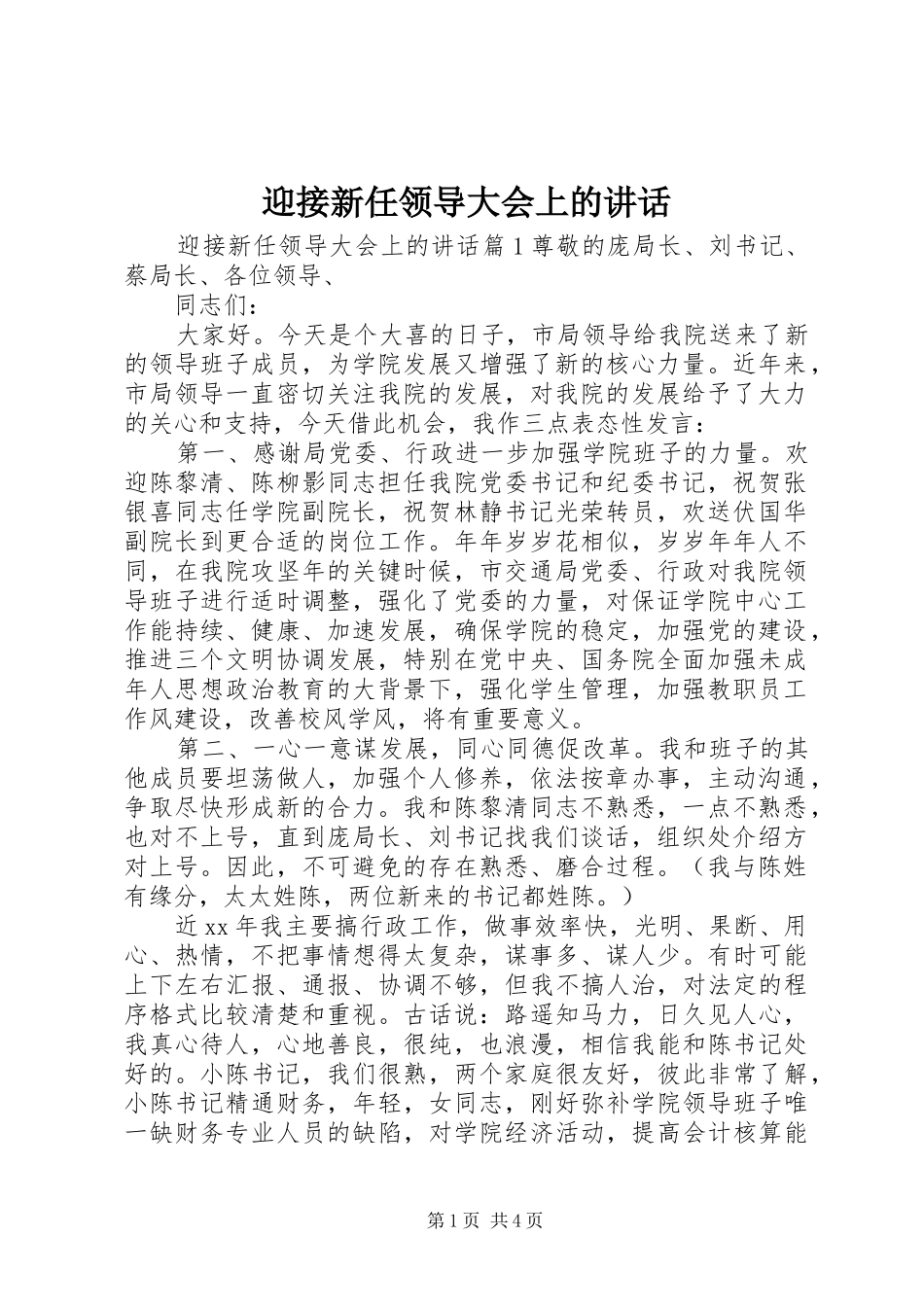 迎接新任领导大会上的讲话_第1页