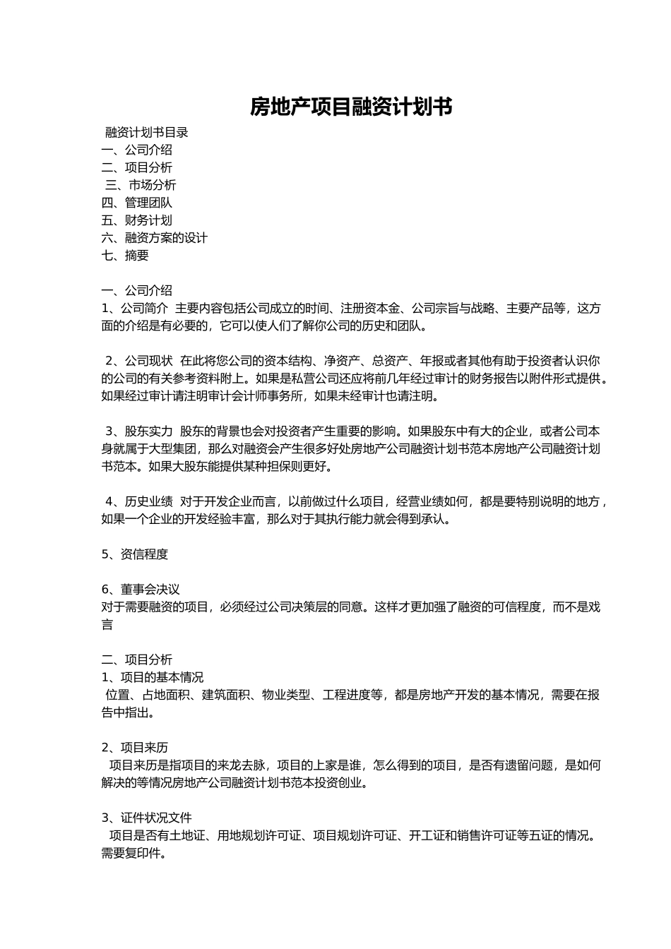 房地产项目融资计划书-卓越版_第1页