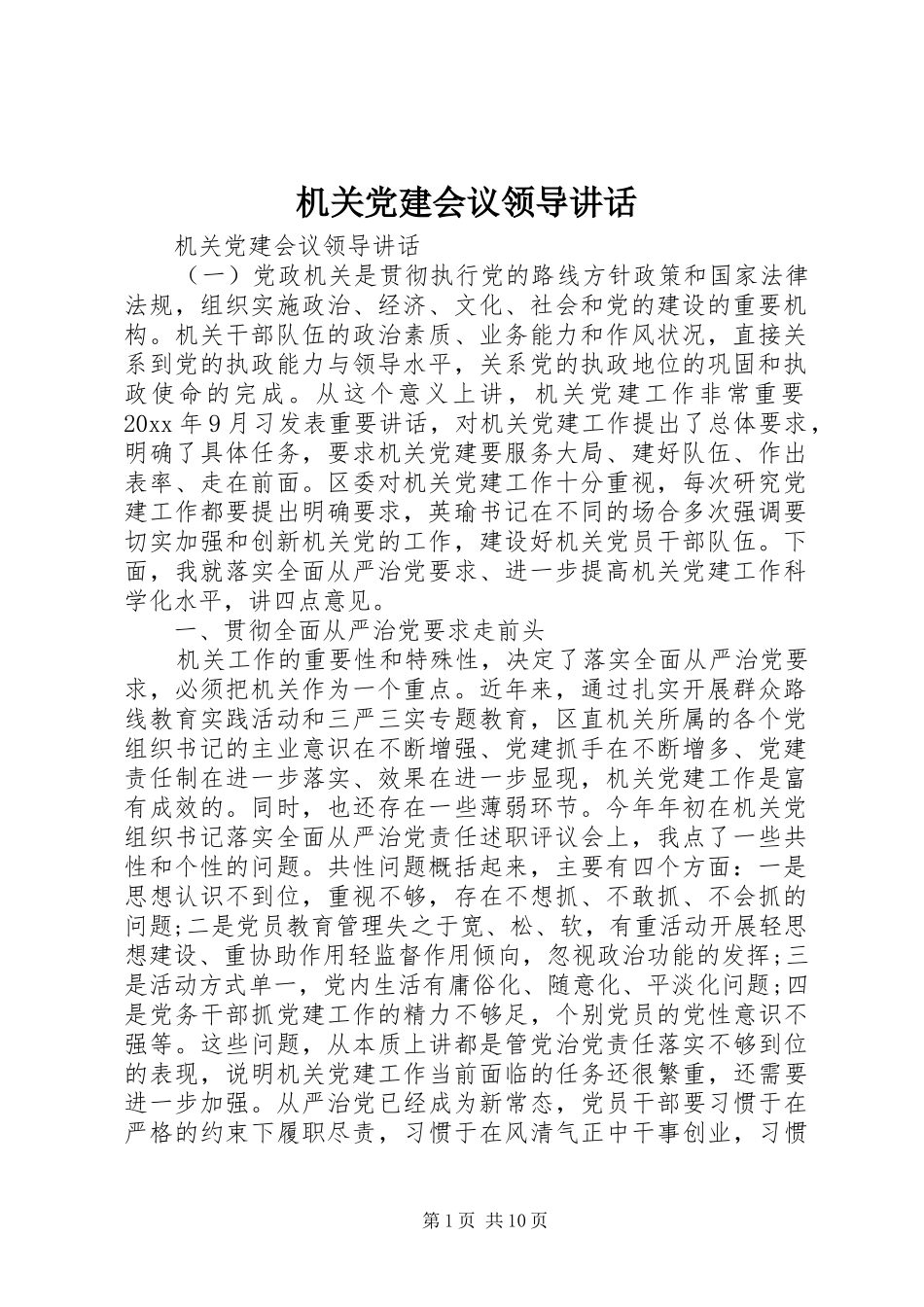 机关党建会议领导讲话_第1页