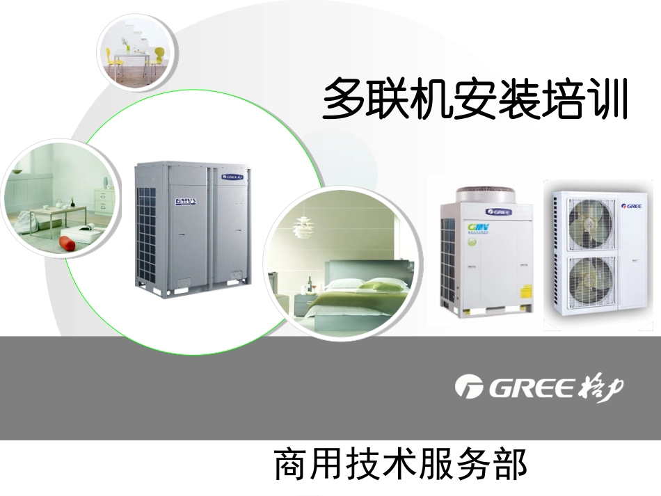 格力多联机安装培训_第1页