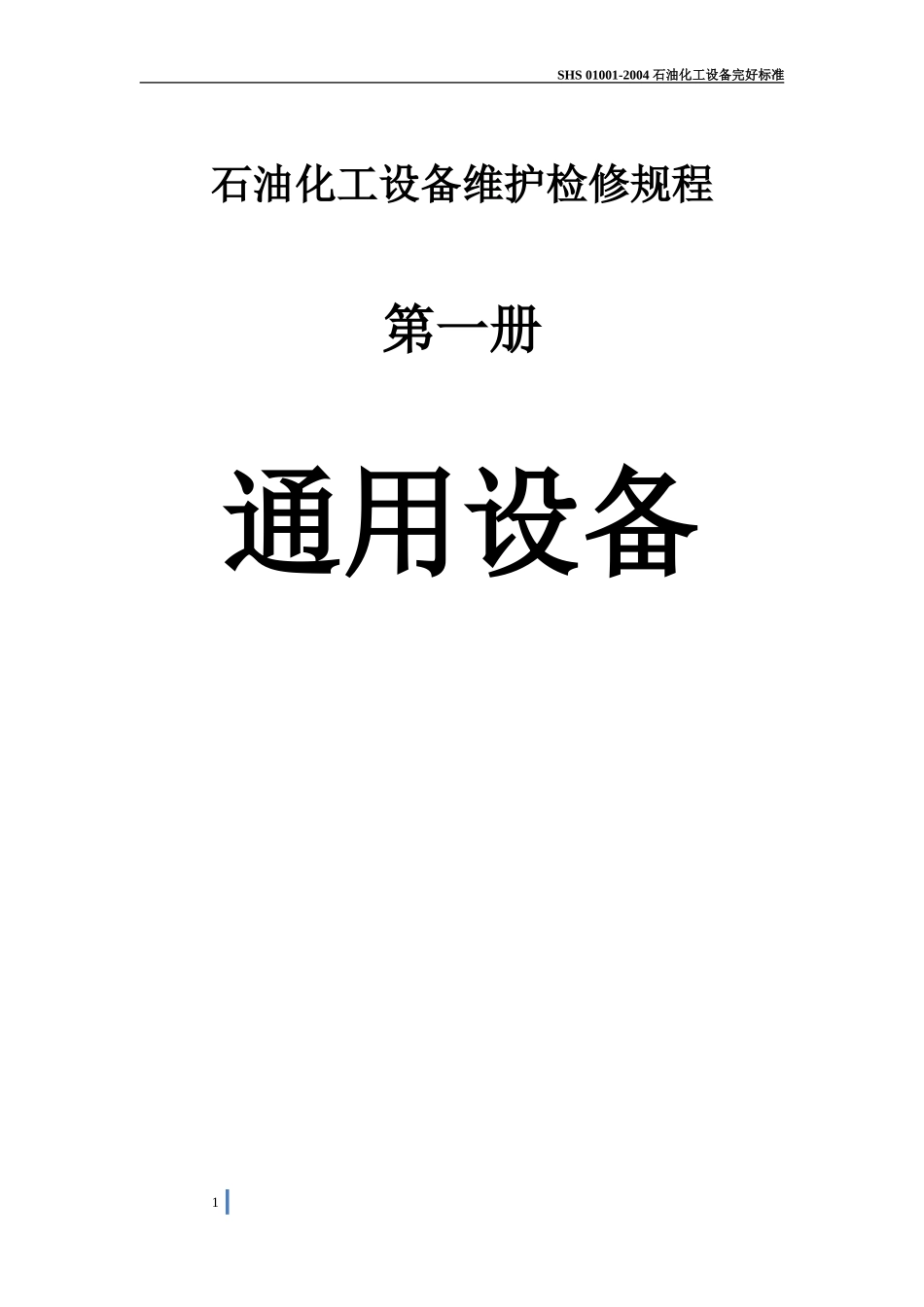 石油化工设备维护检修规程_通用设备1_第1页