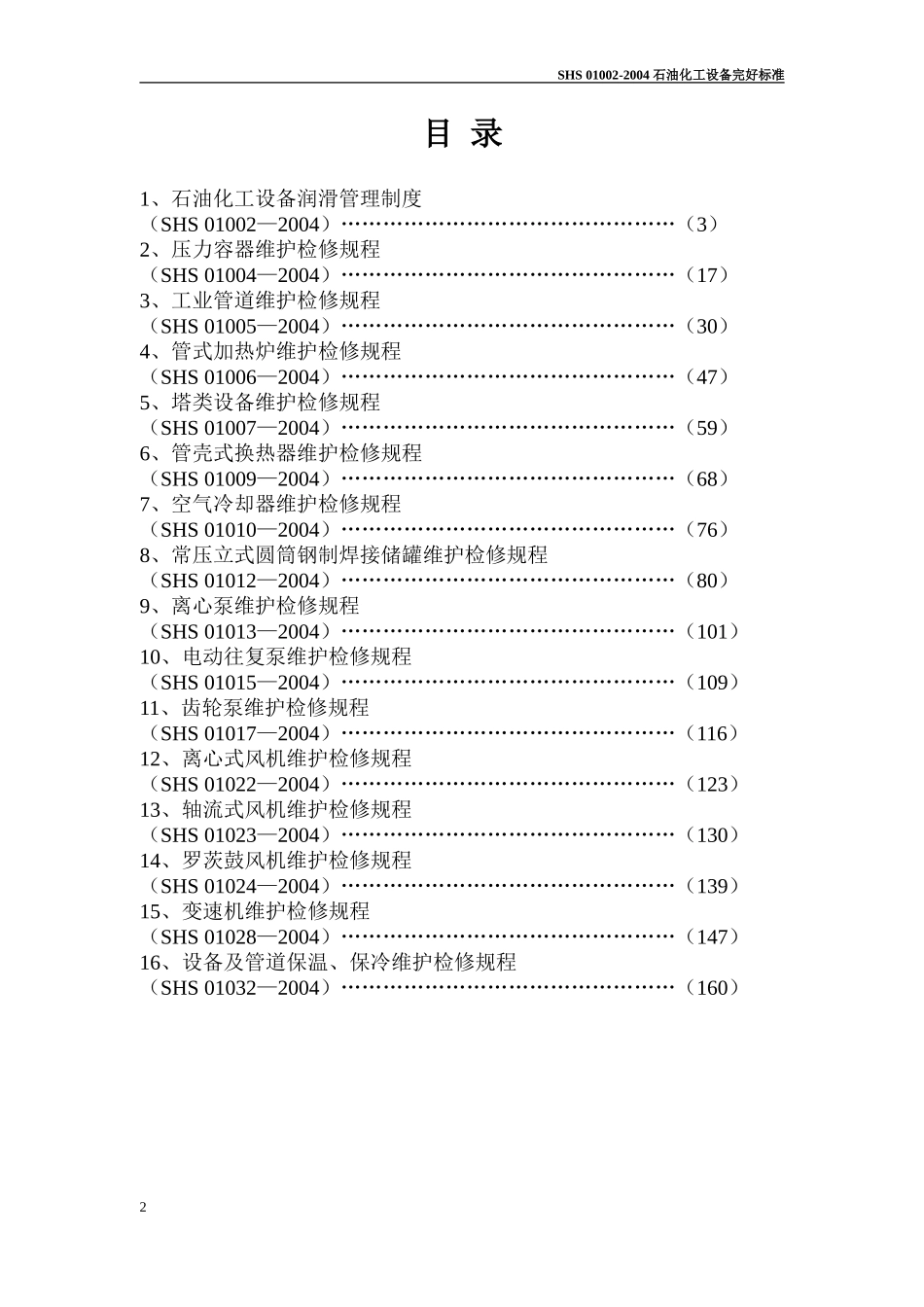 石油化工设备维护检修规程_通用设备1_第2页