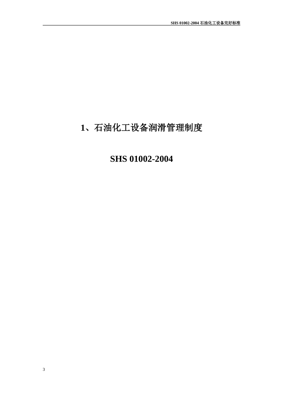 石油化工设备维护检修规程_通用设备1_第3页