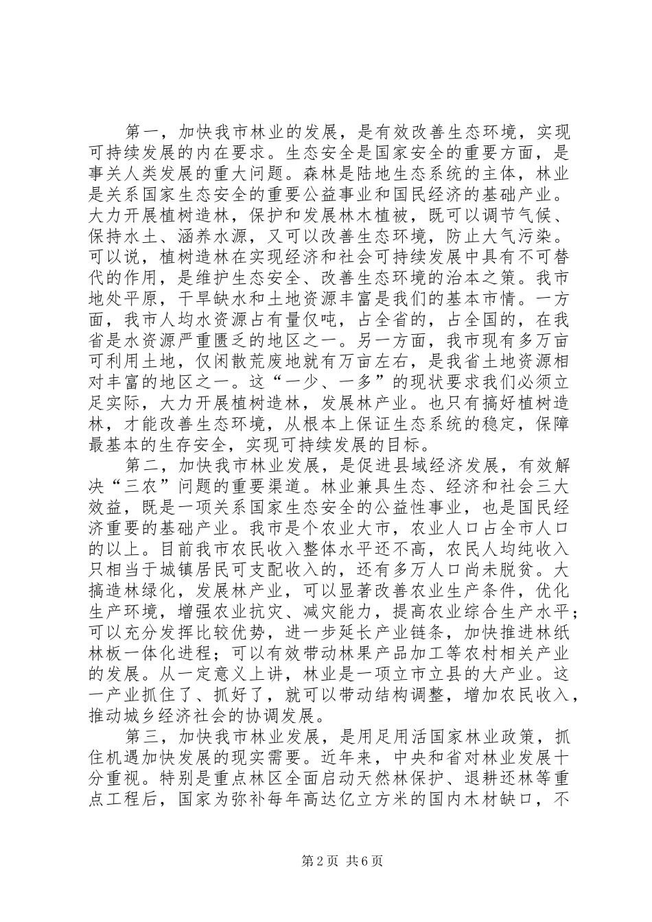 在全市春季植树造林动员大会上的讲话_第2页