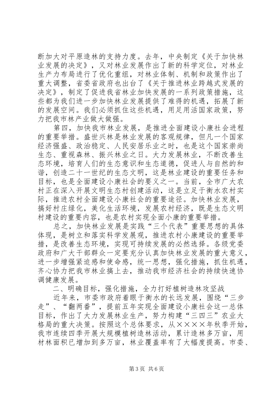 在全市春季植树造林动员大会上的讲话_第3页