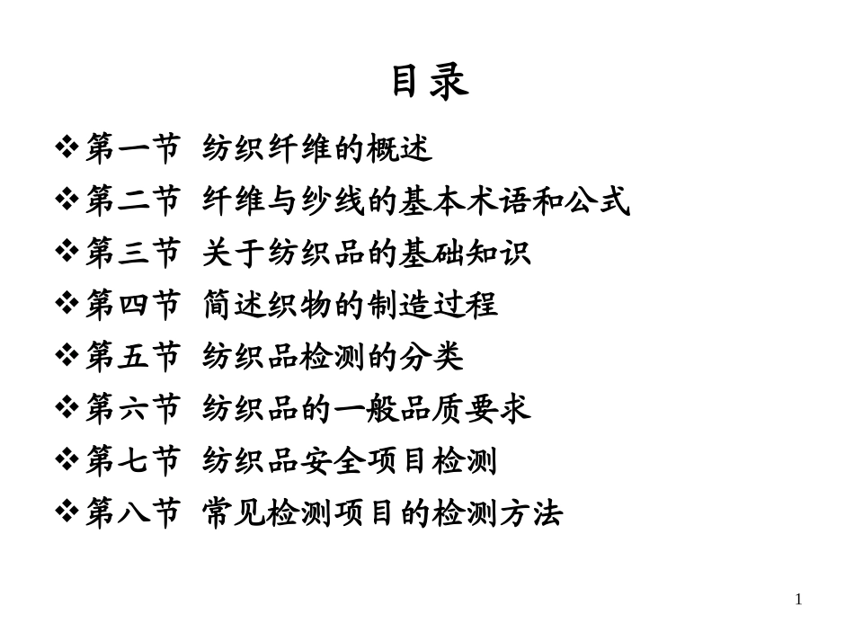 纺织纤维的概述_第1页