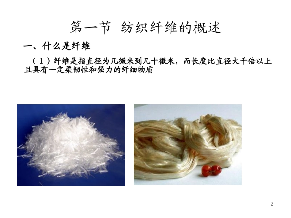 纺织纤维的概述_第2页