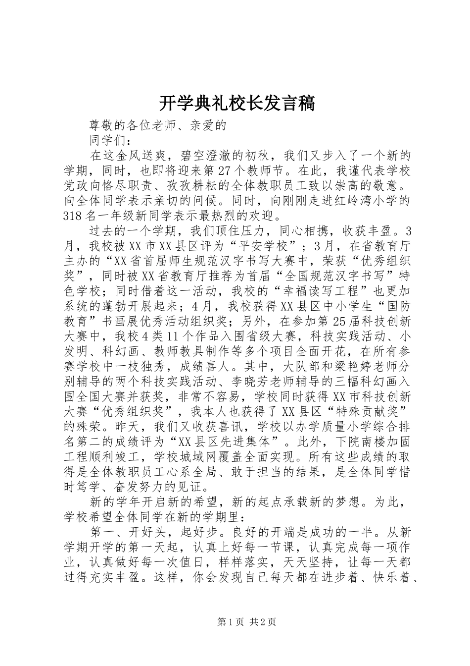 开学典礼校长发言稿_3_第1页
