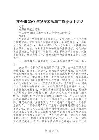 在全市20XX年发展和改革工作会议上讲话