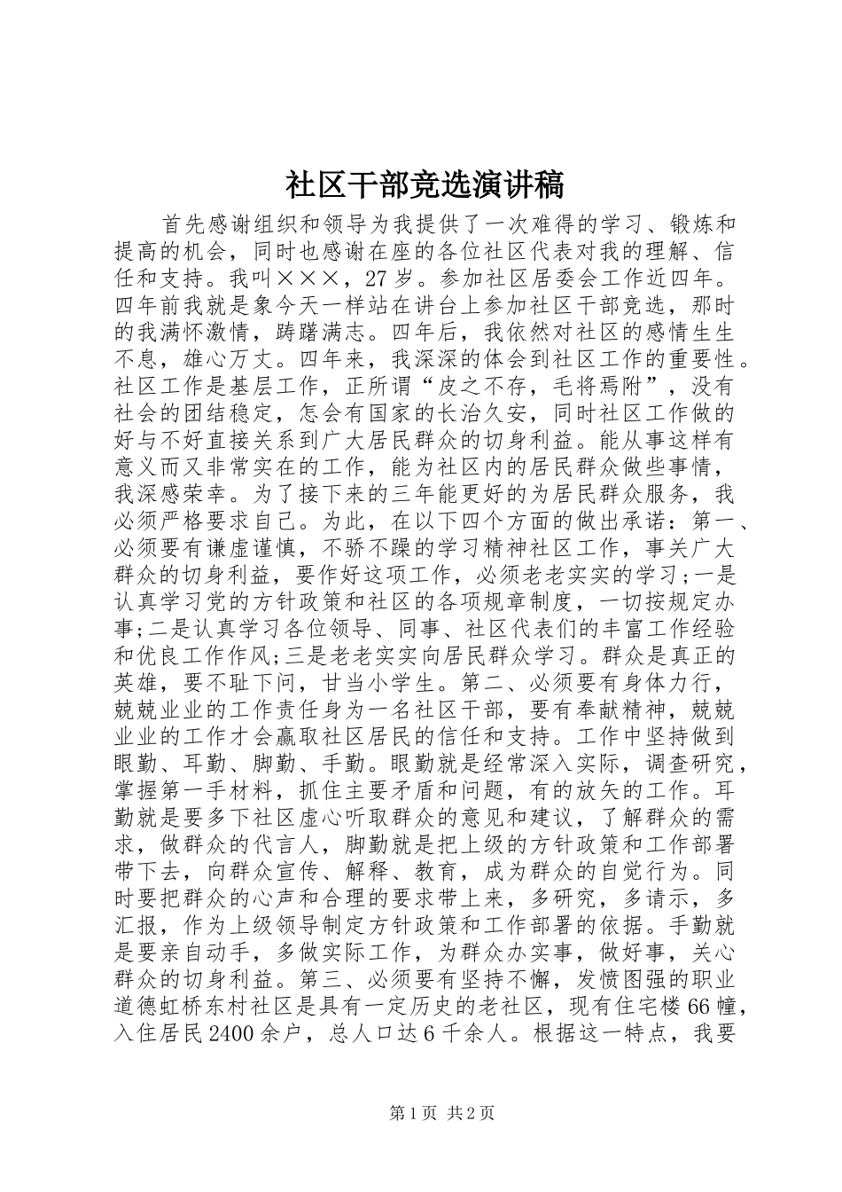 社区干部竞选演讲稿_第1页