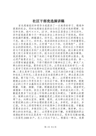 社区干部竞选演讲稿