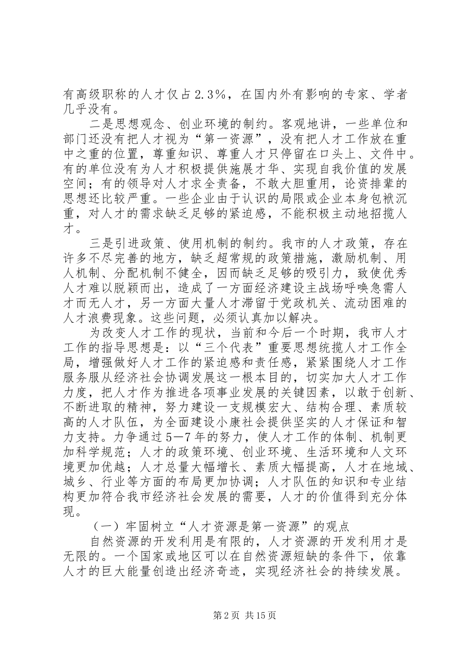 全市人才组织老干会议讲话_第2页