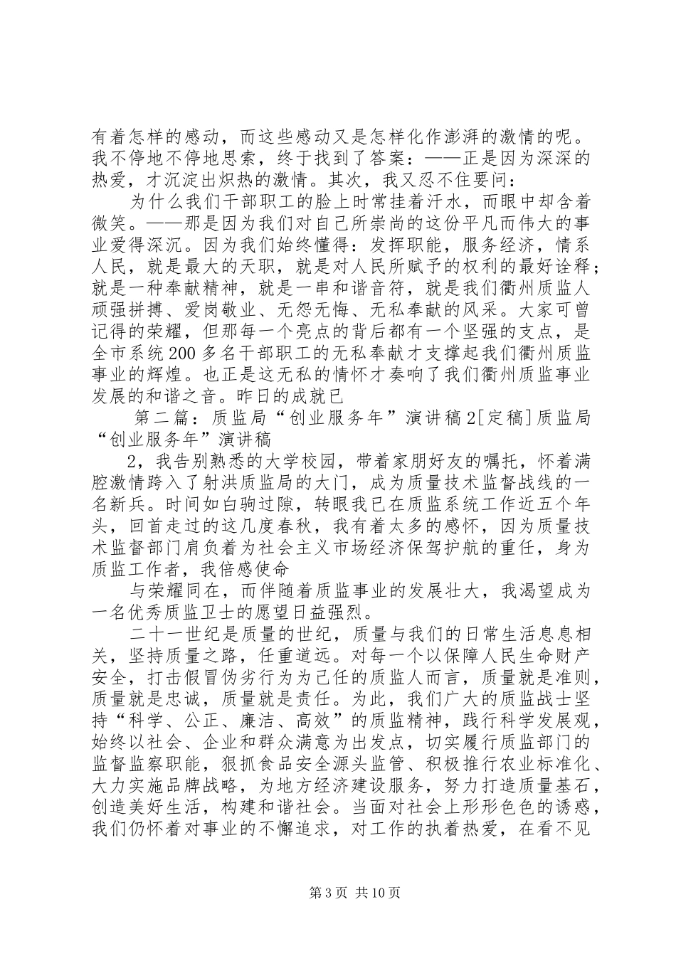 质监局“创业服务年”演讲稿1[小编推荐]_第3页