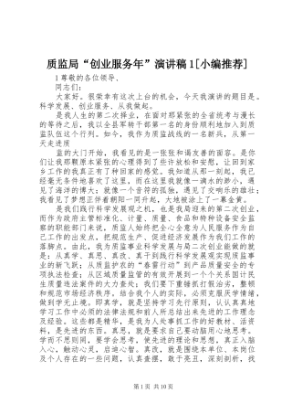 质监局“创业服务年”演讲稿1[小编推荐]