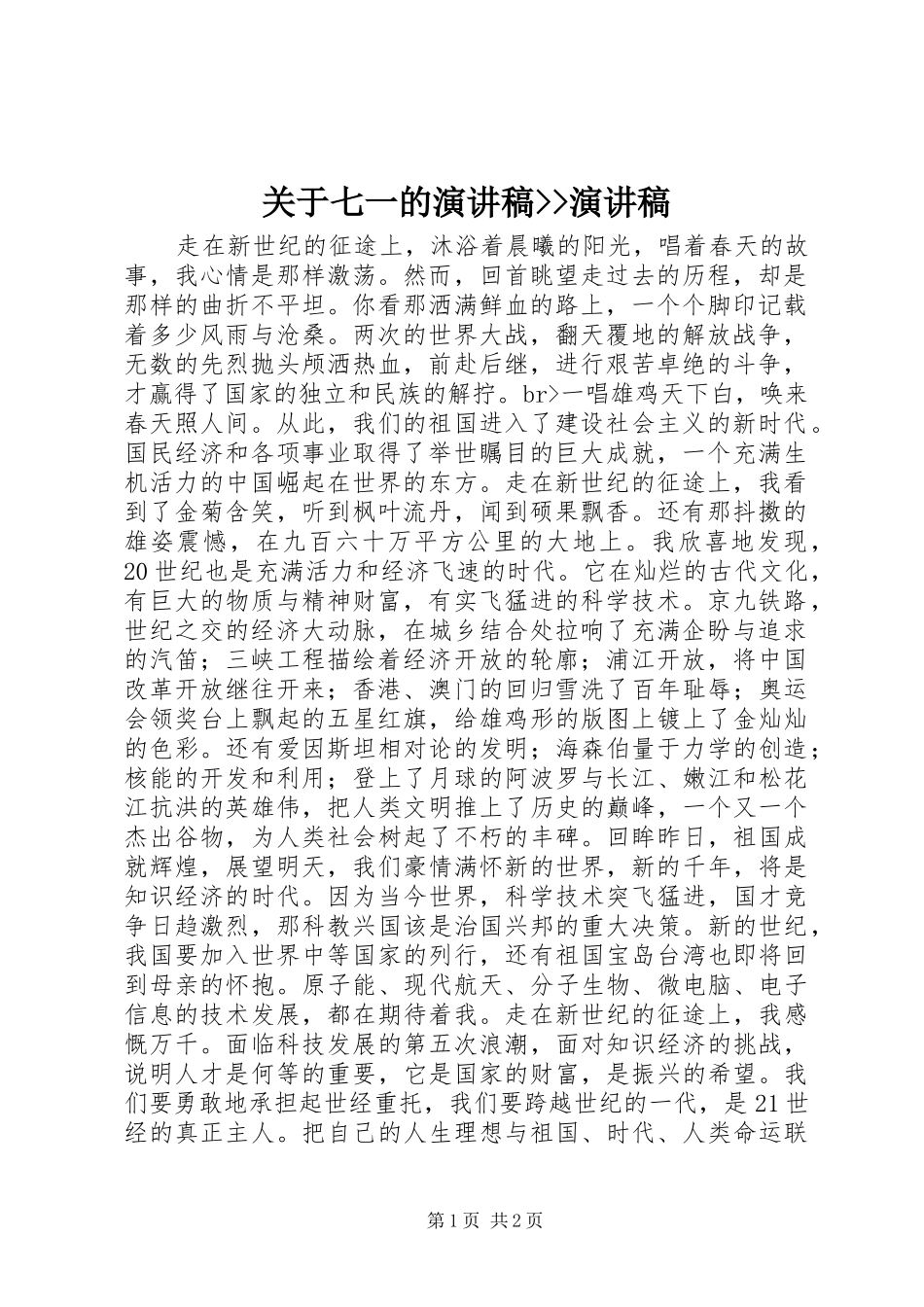 关于七一的演讲稿--演讲稿_第1页