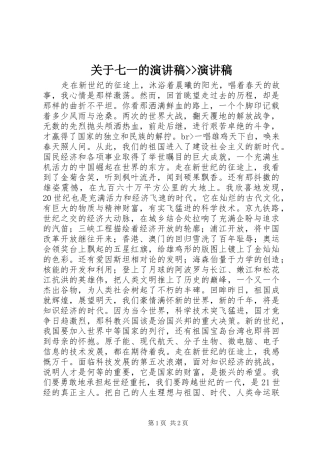 关于七一的演讲稿--演讲稿