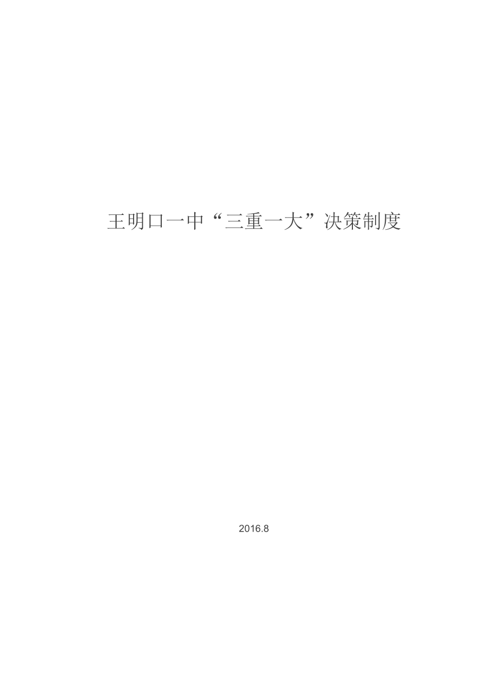 学校三重一大事项决策制度_第1页