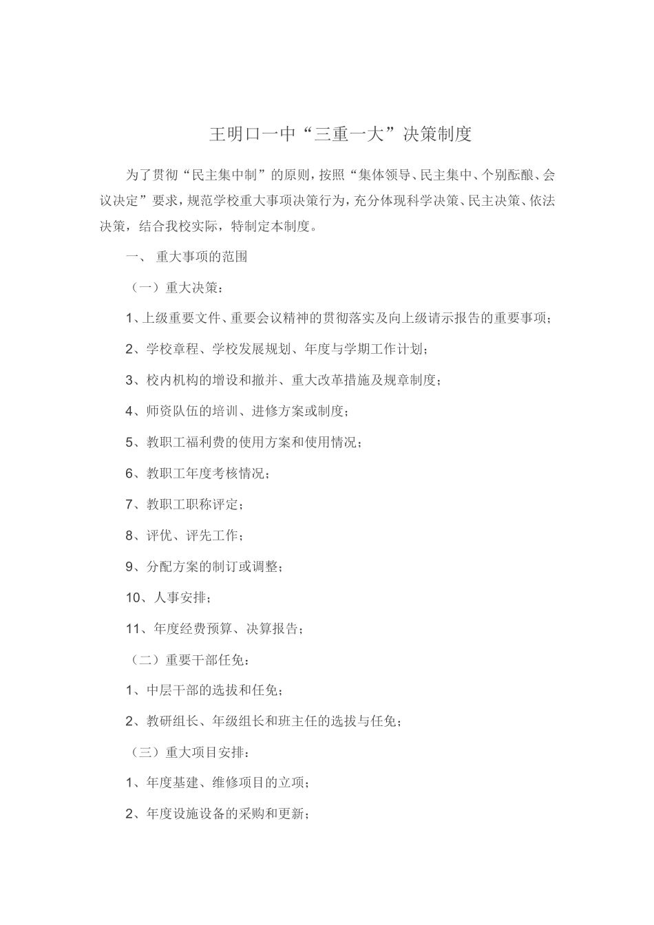 学校三重一大事项决策制度_第2页
