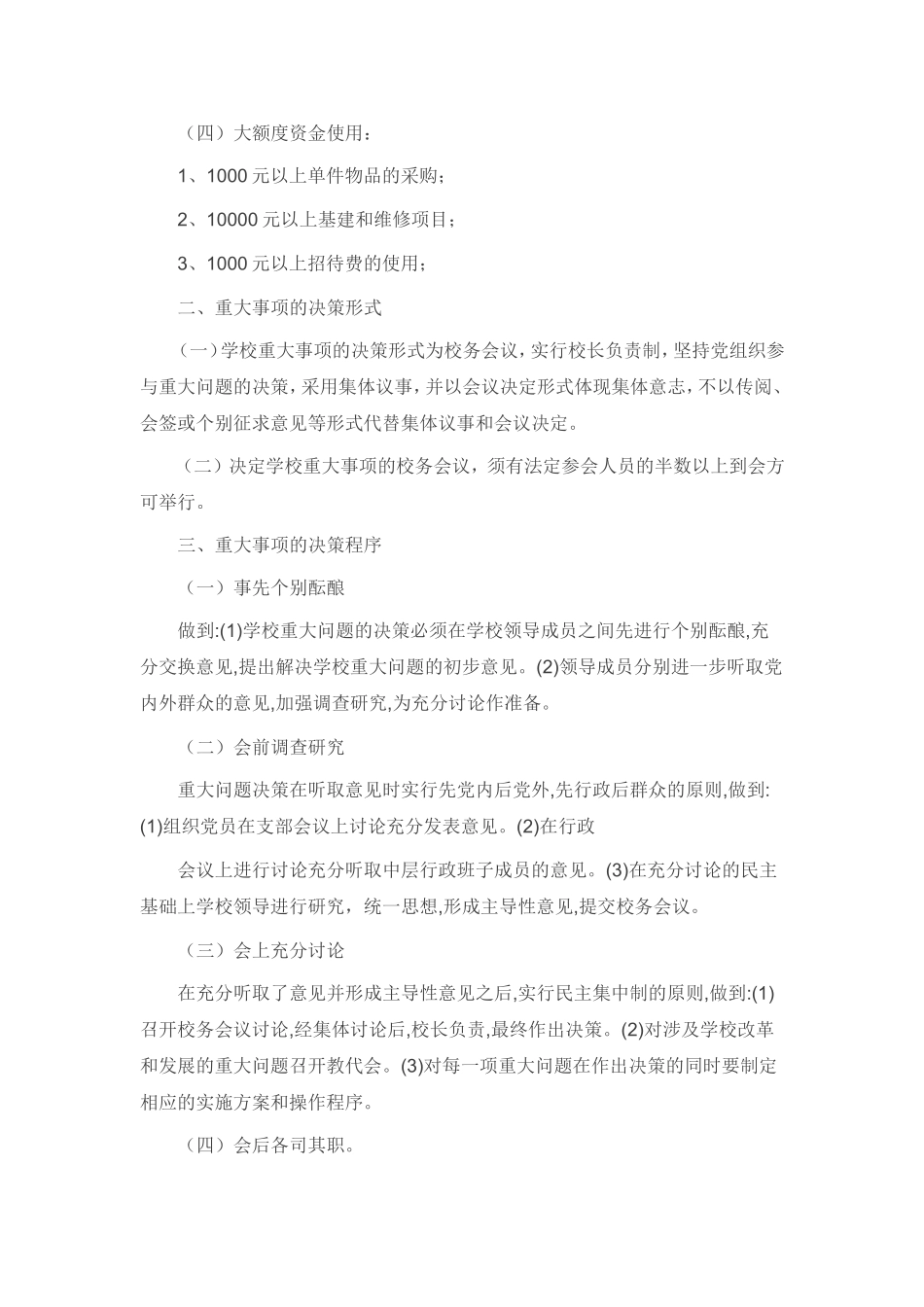 学校三重一大事项决策制度_第3页