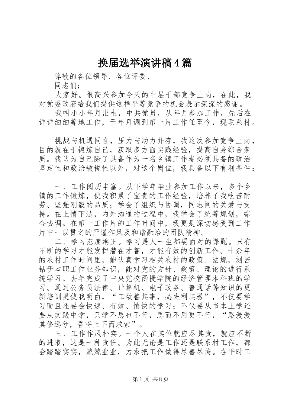换届选举演讲稿4篇_第1页