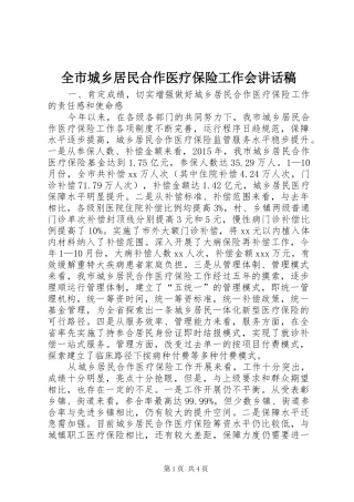 全市城乡居民合作医疗保险工作会讲话稿