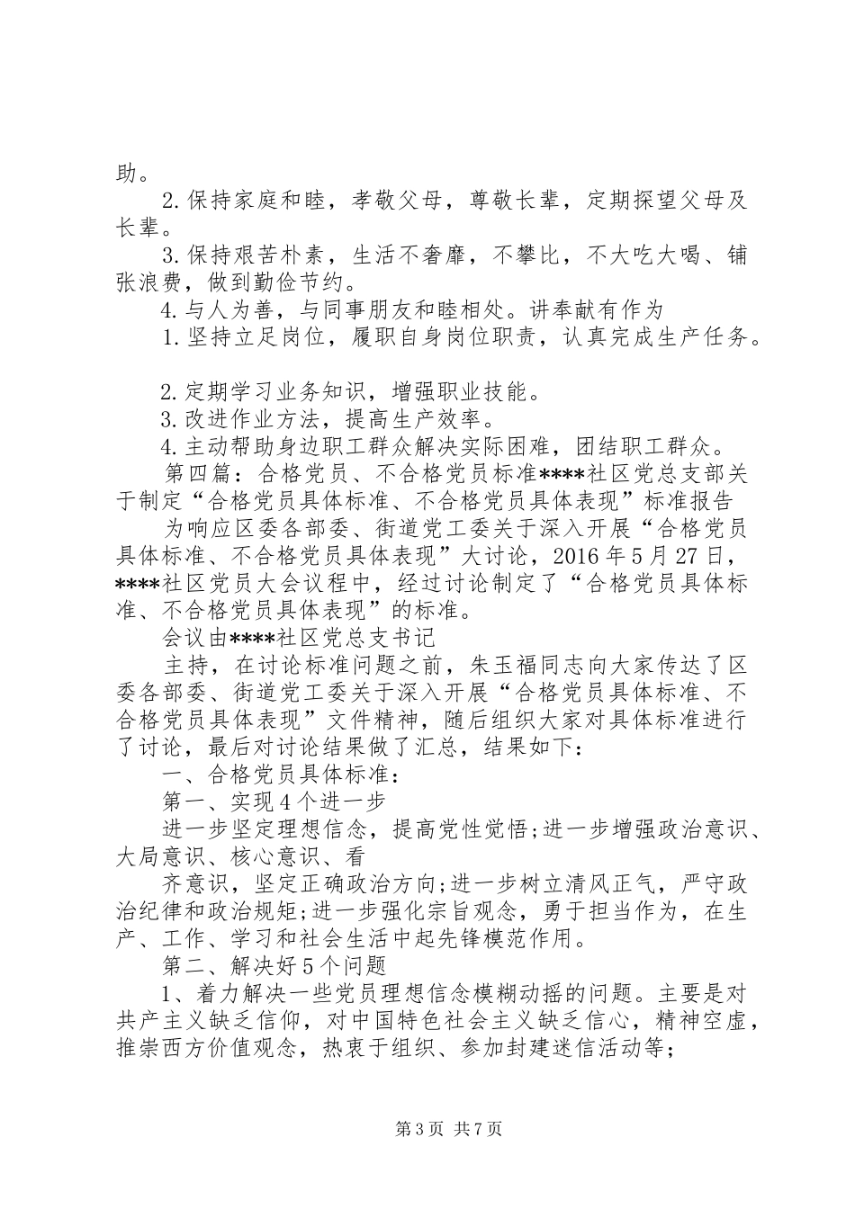 细化合格党员标准发言稿黄志刚_第3页