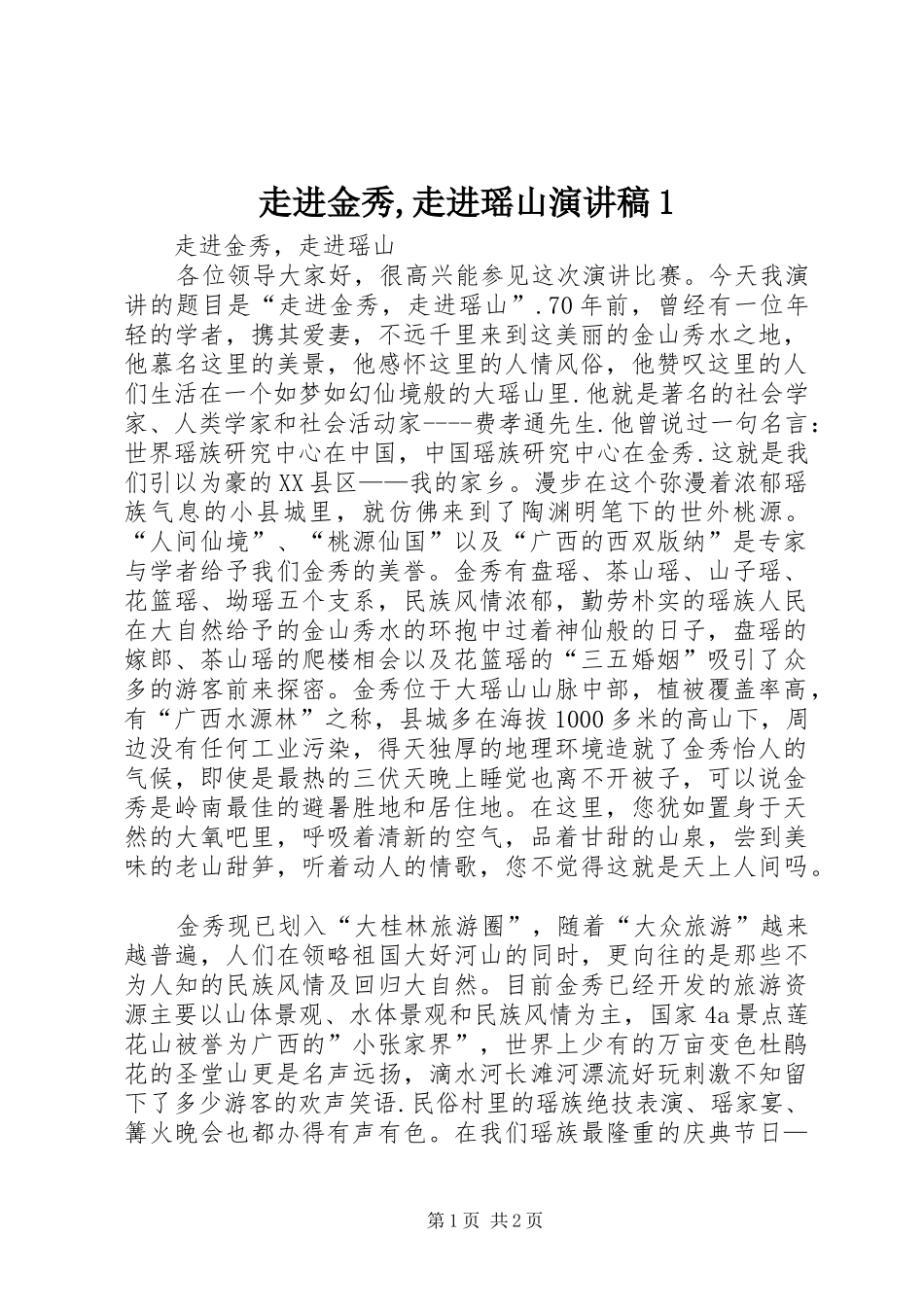 走进金秀,走进瑶山演讲稿1_第1页
