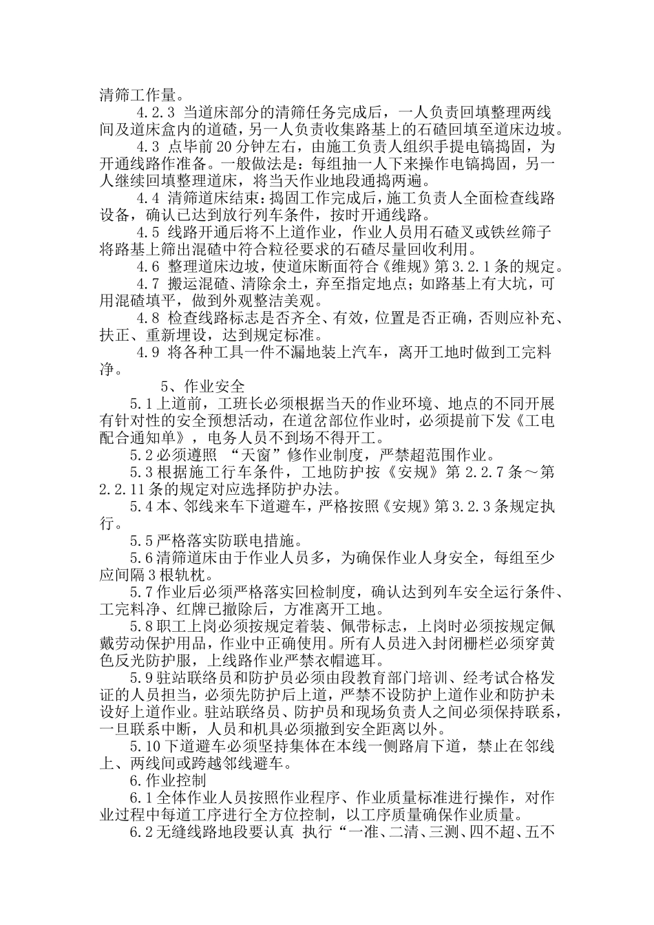 维修清筛道床_第2页