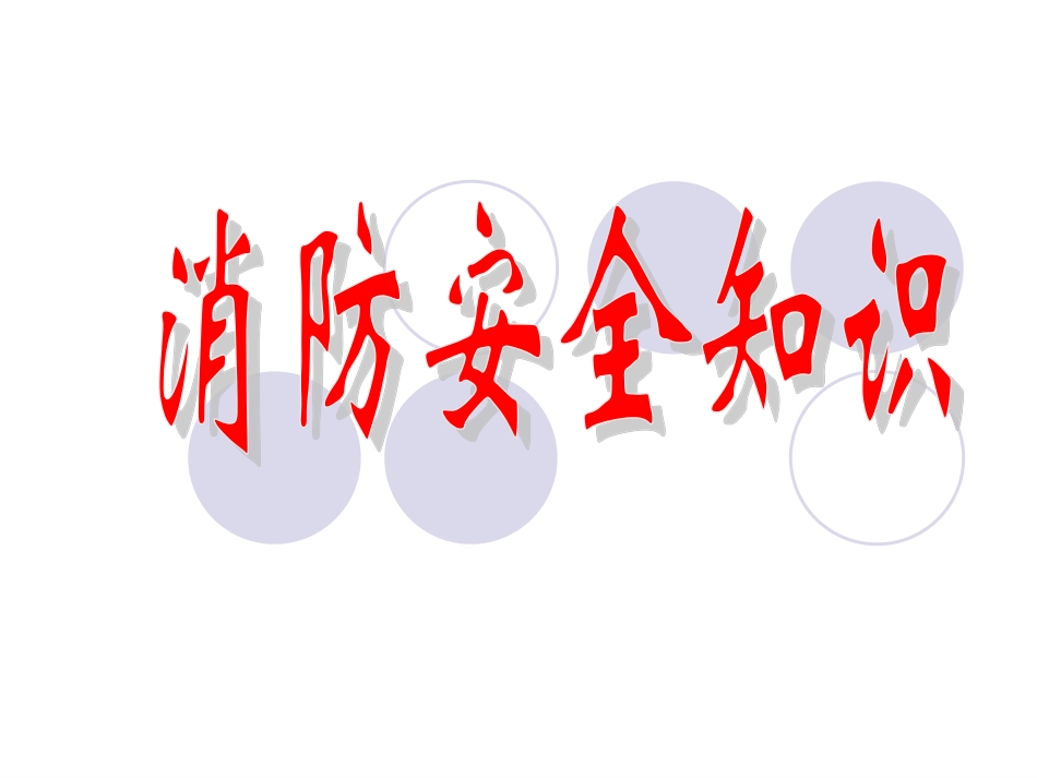 消防知识讲稿_第1页