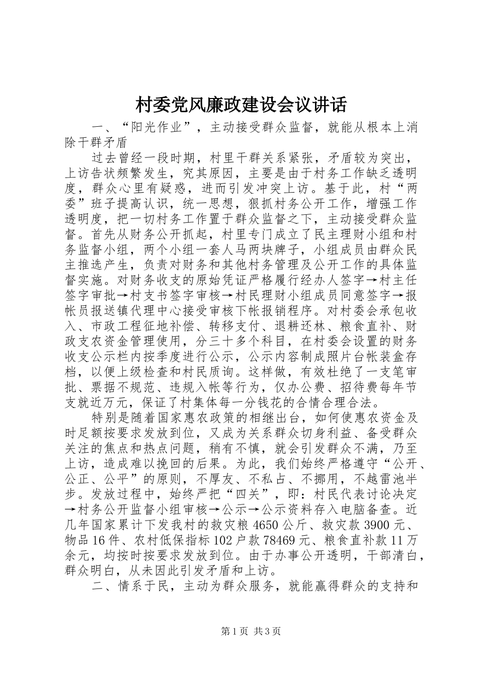 村委党风廉政建设会议讲话_第1页