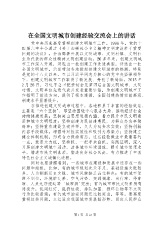 在全国文明城市创建经验交流会上的讲话