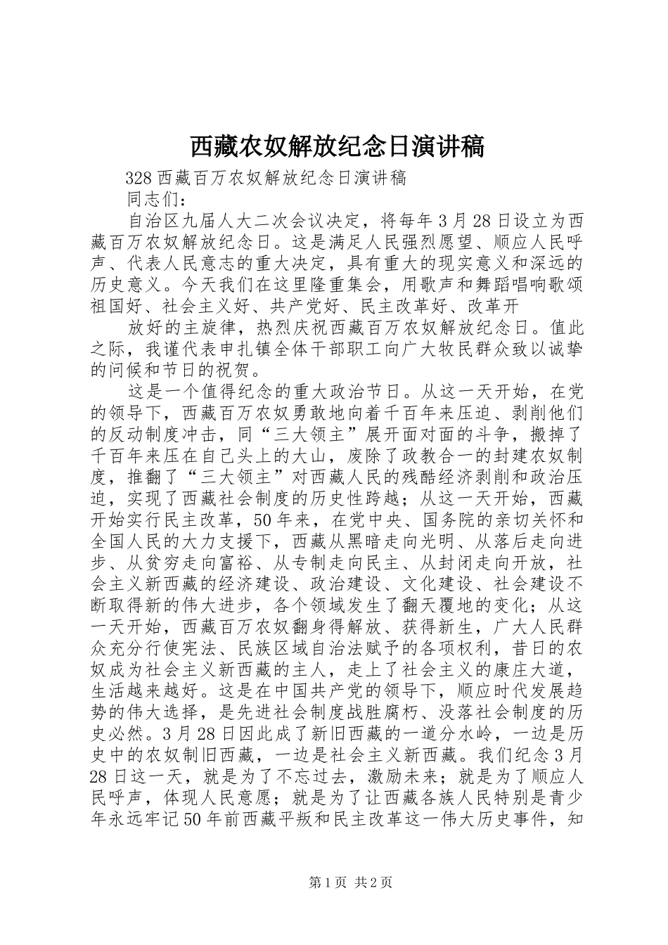 西藏农奴解放纪念日演讲稿_第1页