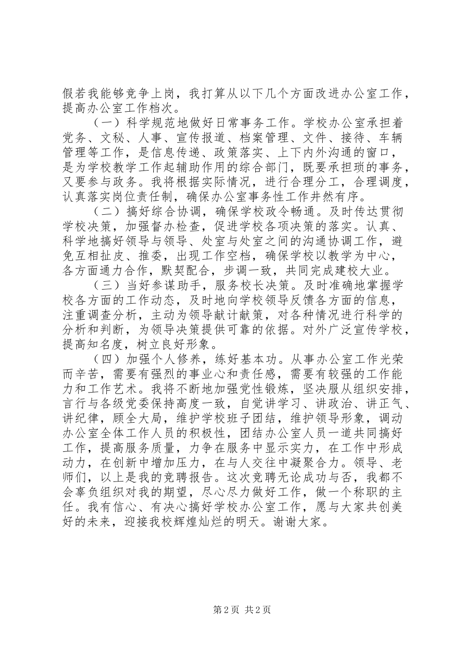 学校办公室主任竞聘演讲_第2页