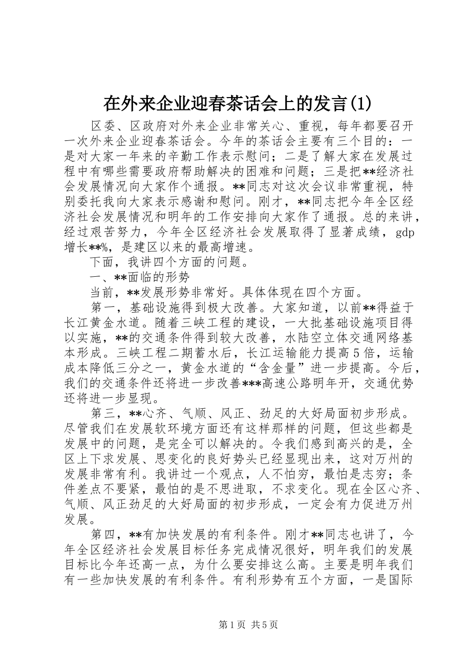 在外来企业迎春茶话会上的发言(1)_第1页