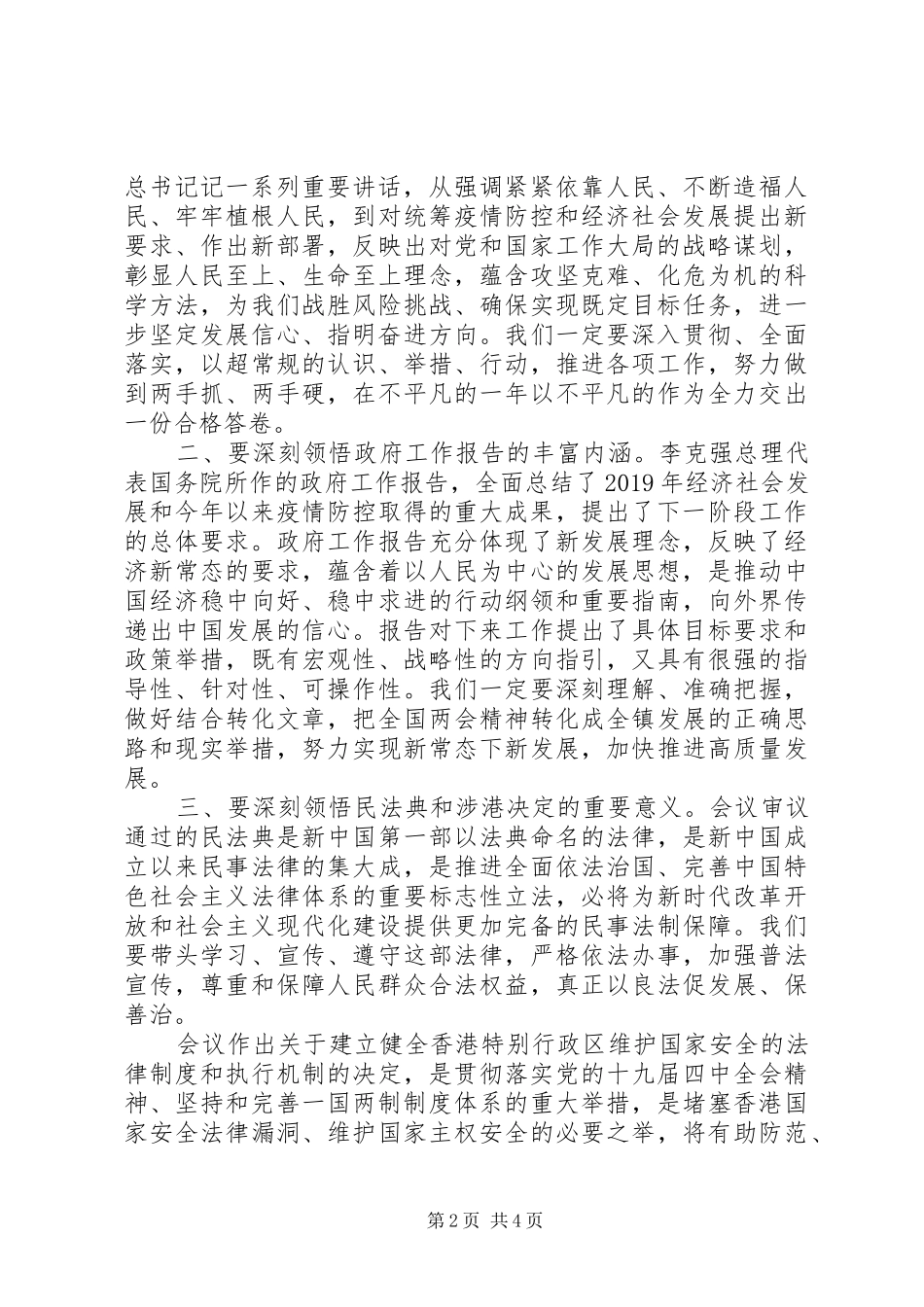 在党委理论学习中心组学习全国两会精神时的讲话_第2页