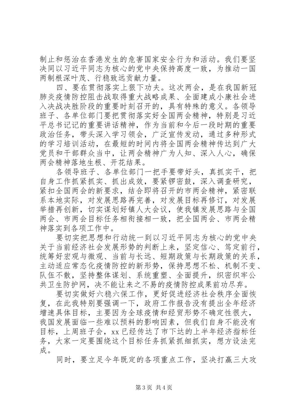 在党委理论学习中心组学习全国两会精神时的讲话_第3页