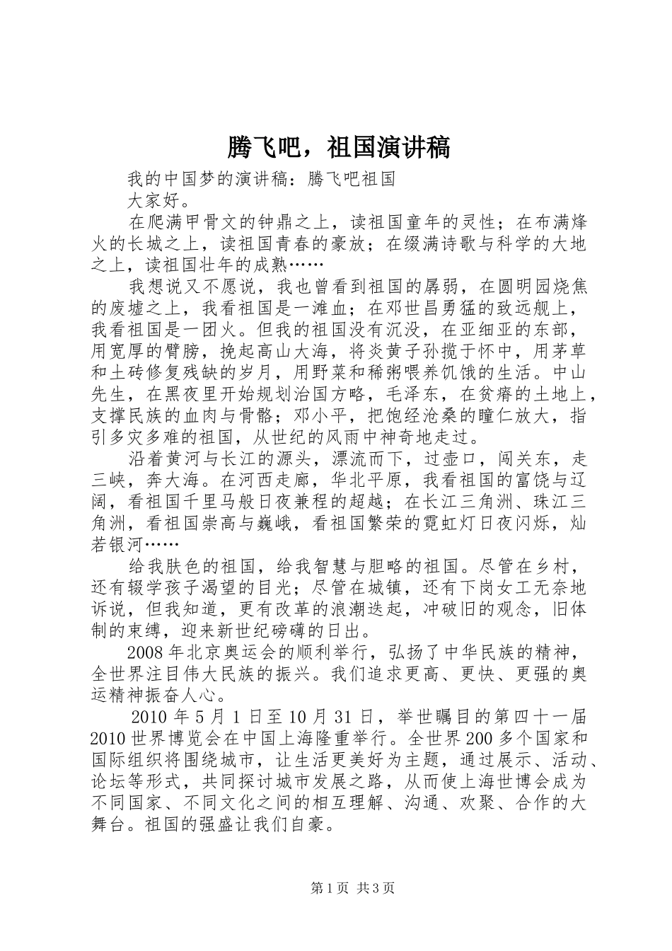 腾飞吧，祖国演讲稿_第1页