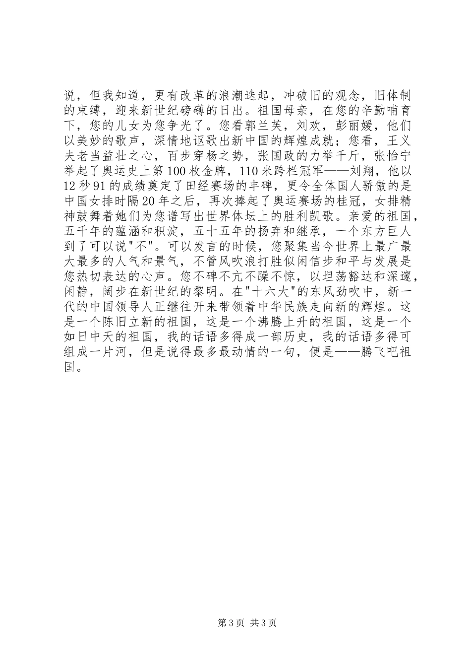 腾飞吧，祖国演讲稿_第3页